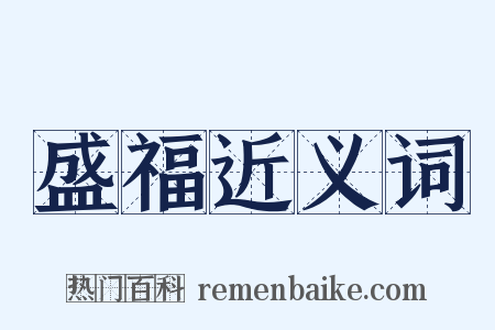 盛福近义词是什么意思的图片